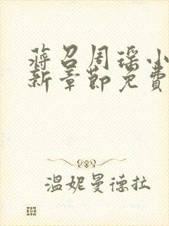 蒋召周瑶小说最新章节免费阅读笔趣阁