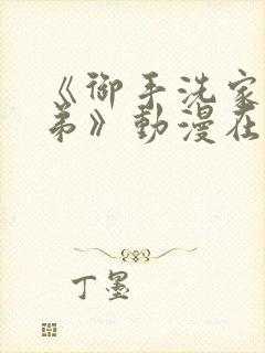 《御手洗家的姐弟》动漫在线观看