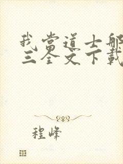 我当道士那些年三全文下载