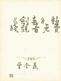 《剑来》动漫在线观看免费完整版