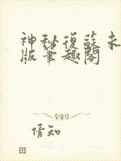 神秘复苏未删减版笔趣阁