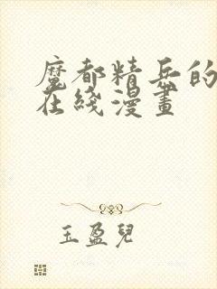 魔都精兵的奴隶在线漫画