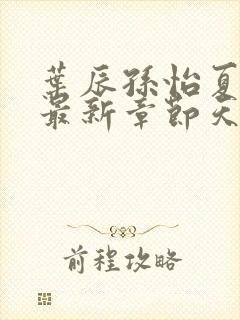 叶辰孙怡夏若雪最新章节天天