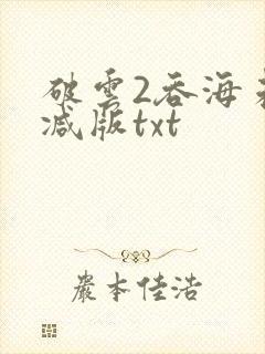破云2吞海未删减版txt