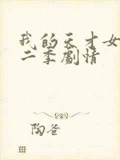 我的天才女友第二季剧情