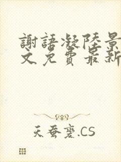 谢语凝陆景琛全文免费最新章节更新