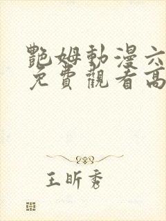 艳姆动漫六集全免费观看高清