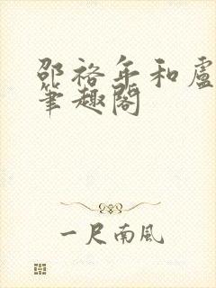 邵裕年和卢熙禾笔趣阁