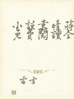 小说袁晴蒋凯峰免费阅读全文