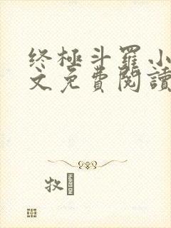 终极斗罗小说全文免费阅读笔趣阁