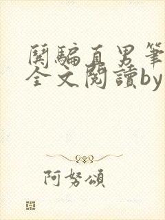 哄骗直男笔趣阁全文阅读by