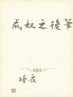 成奴之后笔趣阁