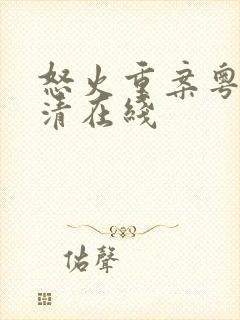 怒火重案粤语高清在线