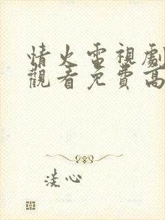 情火电视剧在线观看免费高清全集