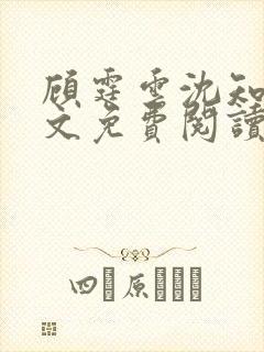 顾霆云沈知秋全文免费阅读笔趣阁封面