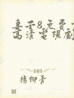 妻子8免费完整高清电视剧在线