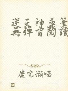 逆天神尊笔趣阁无弹窗阅读