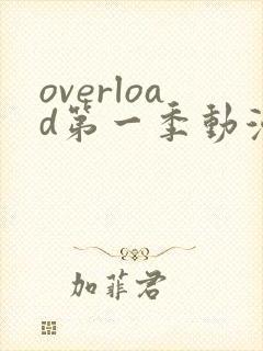 overload第一季动漫在线观看