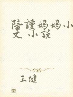 陪读妈妈小说全文 小说