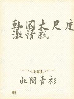 韩国大尺度床戏激情戏封面