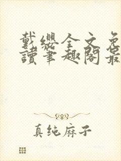 戴缨全文免费阅读笔趣阁最新章节更