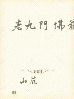 老九门 佛爷