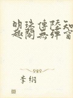 明珠传陆知府笔趣阁无弹窗