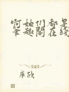 啊她们都是真的笔趣阁在线阅读