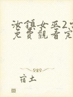 汝镇女巫2电影免费观看完整版高清