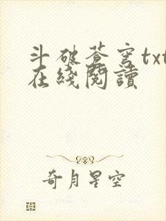 斗破苍穹txt在线阅读封面