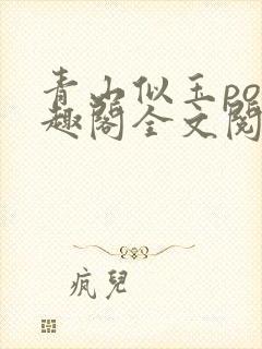 青山似玉po笔趣阁全文阅读封面