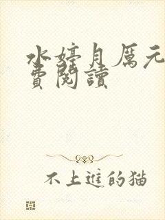 水婷月厉元朗免费阅读