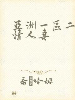 亚洲一区二区激情人妻