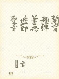 圣墟笔趣阁最新章节无弹窗免费阅读封面