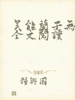 吴能兰子无弹窗全文阅读