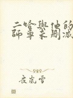 二哈与他的白猫师尊未删减版