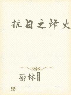 抗日之烽火燎原封面