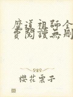 魔道祖师全文免费阅读无删减