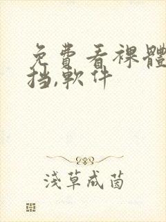 免费看裸体无遮挡,软件封面