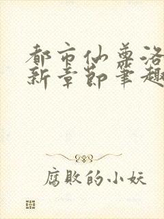 都市仙尊洛尘最新章节笔趣阁 小说