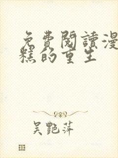 免费阅读漫画糟糕的重生