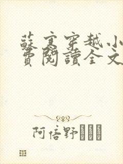 苏寒穿越小说免费阅读全文