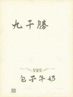九千胜