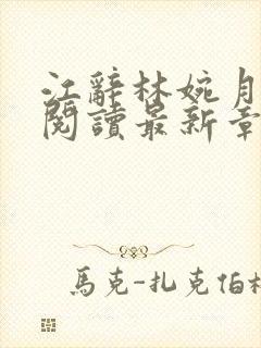 江辞林婉月全文阅读最新章节更新