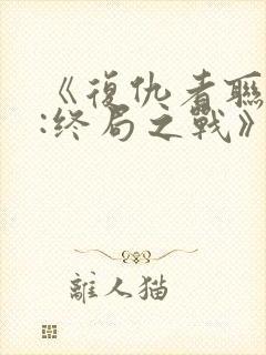 《复仇者联盟4:终局之战》国语