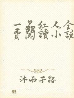 一品红人全文免费阅读小说免费阅读全文封面