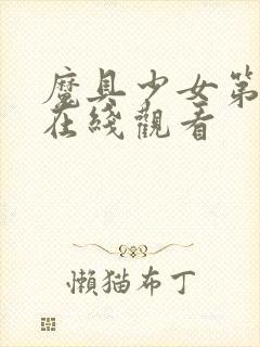 魔具少女第二季在线观看封面