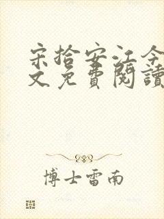 宋拾安江今禾全文免费阅读