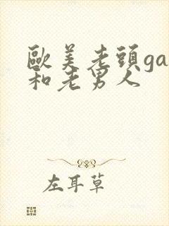 欧美老头gay和老男人