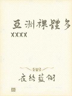 亚洲裸体多毛xxxxx